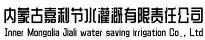 嘉利節(jié)水灌溉