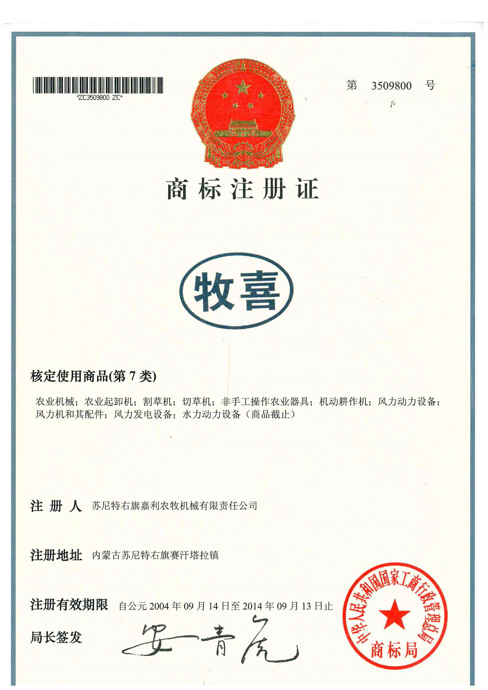 商標(biāo)注冊證（牧喜）1.jpg