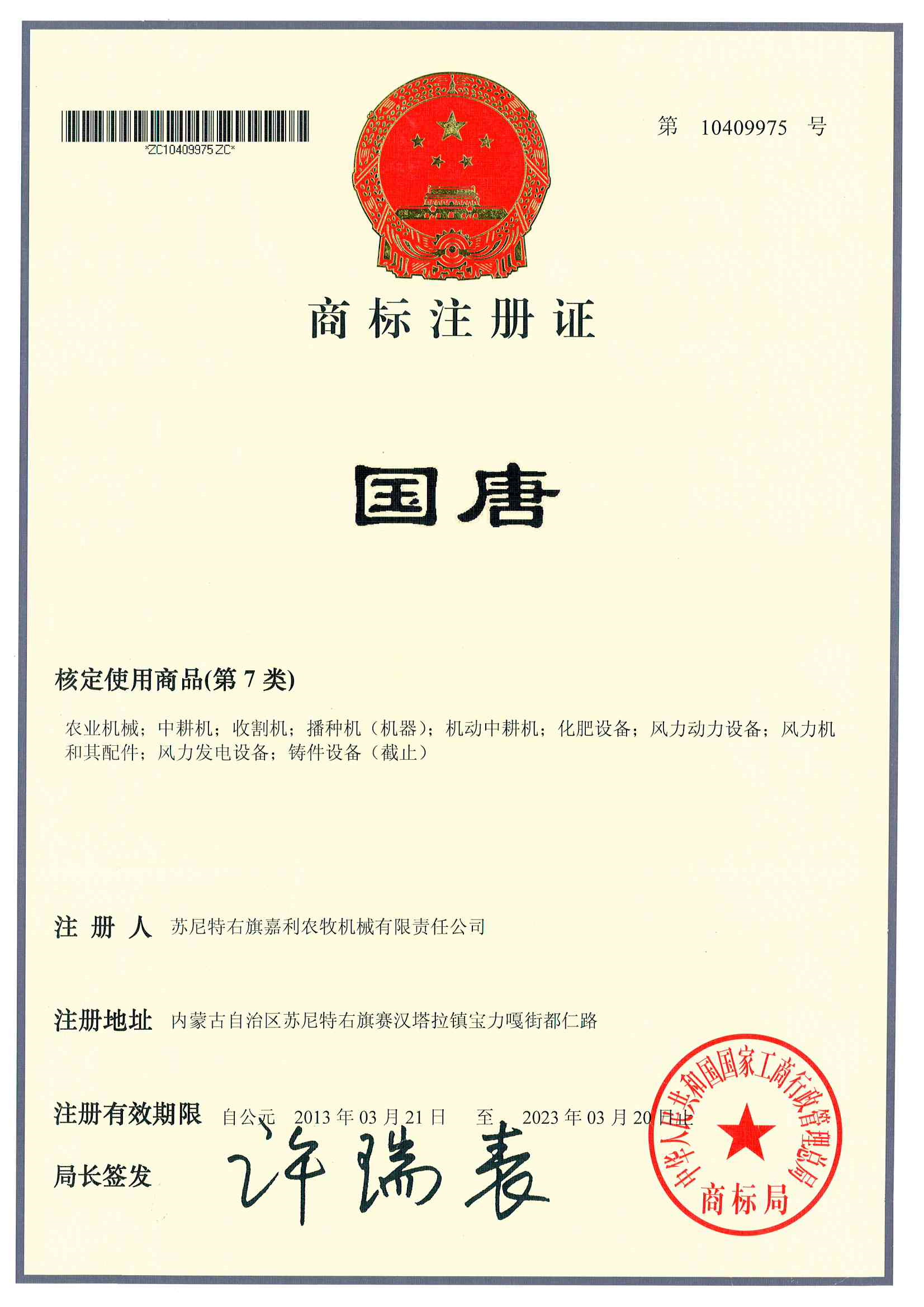 商標(biāo)注冊證（國唐）.jpg