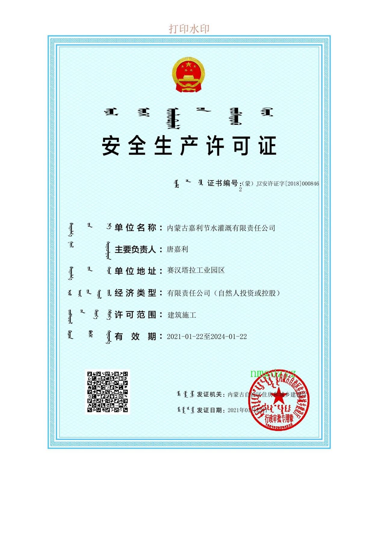 安全生產(chǎn)許可